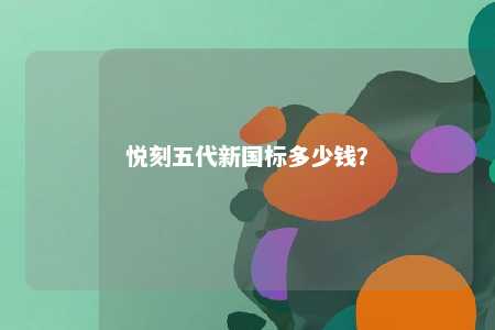 悦刻五代新国标多少钱？ 